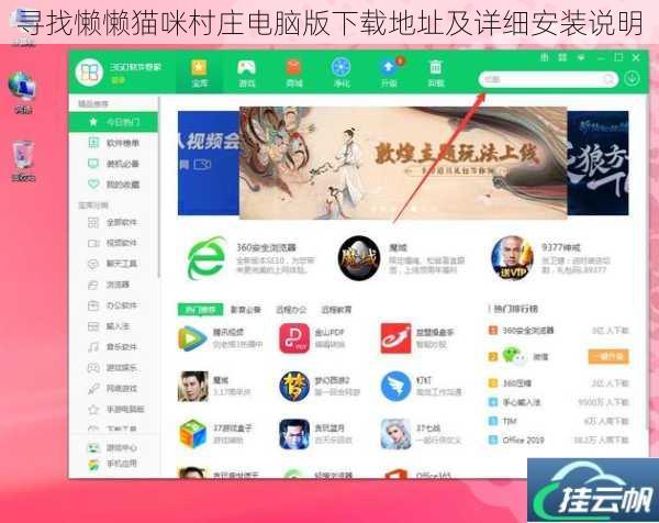 寻找懒懒猫咪村庄电脑版下载地址及详细安装说明