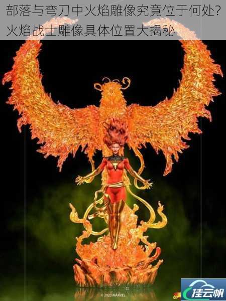 部落与弯刀中火焰雕像究竟位于何处?火焰战士雕像具体位置大揭秘
