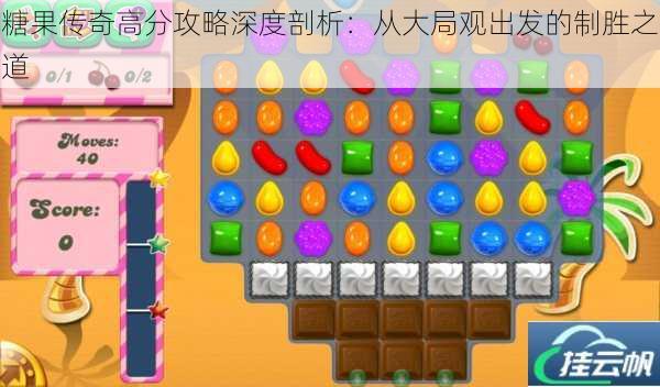糖果传奇高分攻略深度剖析:从大局观出发的制胜之道