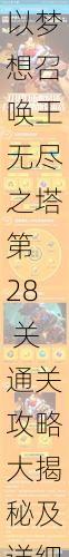 以梦想召唤王无尽之塔第 28 关通关攻略大揭秘及详细步骤讲解