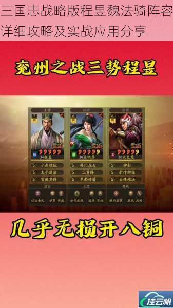 三国志战略版程昱魏法骑阵容详细攻略及实战应用分享