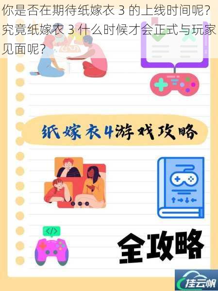 你是否在期待纸嫁衣 3 的上线时间呢?究竟纸嫁衣 3 什么时候才会正式与玩家见面呢?
