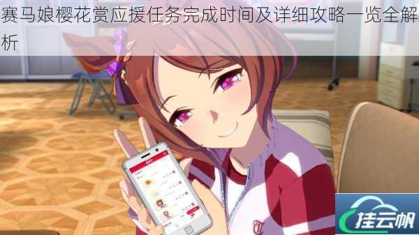 赛马娘樱花赏应援任务完成时间及详细攻略一览全解析