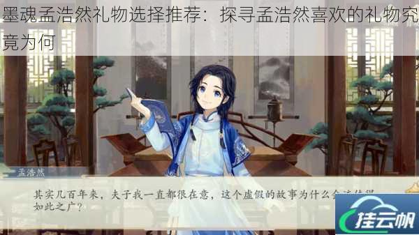 墨魂孟浩然礼物选择推荐:探寻孟浩然喜欢的礼物究竟为何