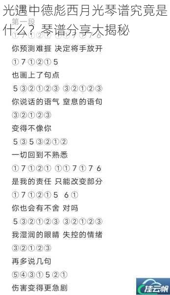 光遇中德彪西月光琴谱究竟是什么?琴谱分享大揭秘