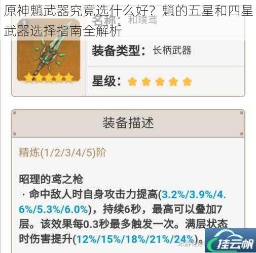 原神魈武器究竟选什么好?魈的五星和四星武器选择指南全解析