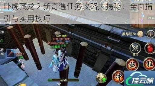 卧虎藏龙 2 新奇遇任务攻略大揭秘:全面指引与实用技巧