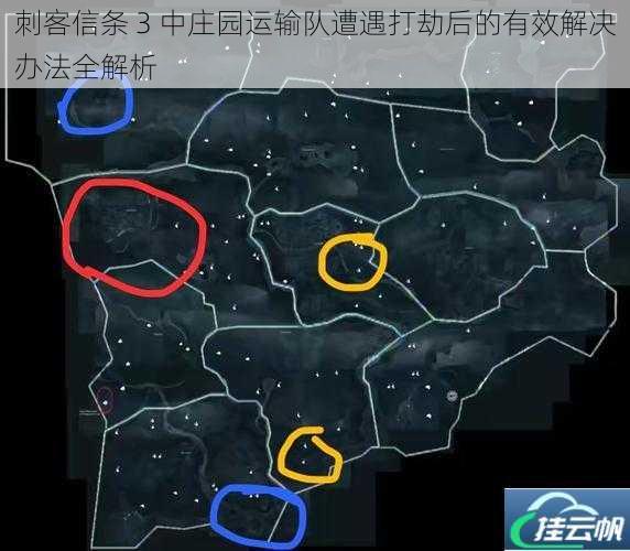 刺客信条 3 中庄园运输队遭遇打劫后的有效解决办法全解析