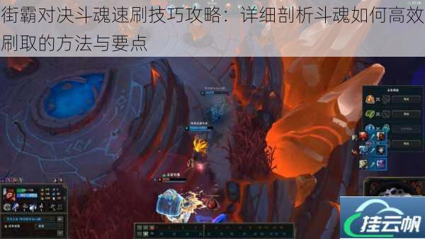 街霸对决斗魂速刷技巧攻略:详细剖析斗魂如何高效刷取的方法与要点
