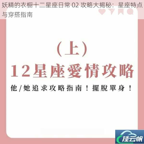 妖精的衣橱十二星座日常 02 攻略大揭秘:星座特点与穿搭指南