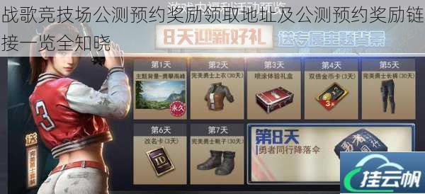 战歌竞技场公测预约奖励领取地址及公测预约奖励链接一览全知晓