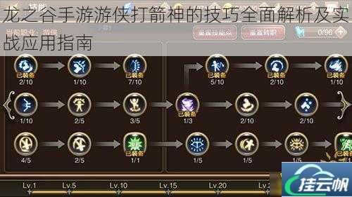 龙之谷手游游侠打箭神的技巧全面解析及实战应用指南