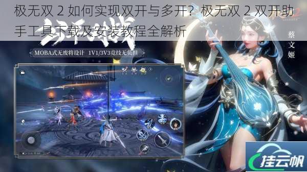 极无双 2 如何实现双开与多开?极无双 2 双开助手工具下载及安装教程全解析