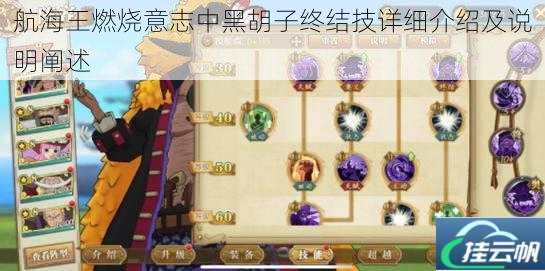 航海王燃烧意志中黑胡子终结技详细介绍及说明阐述