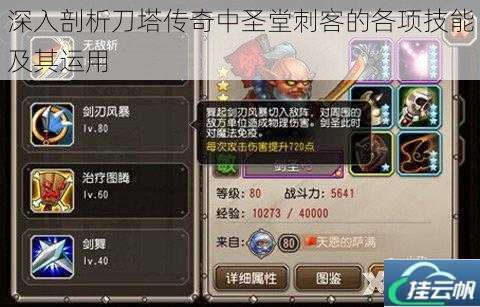 深入剖析刀塔传奇中圣堂刺客的各项技能及其运用