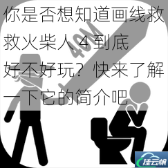 你是否想知道画线救救火柴人 4 到底好不好玩?快来了解一下它的简介吧
