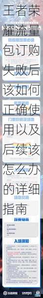 王者荣耀流量包订购失败后该如何正确使用以及后续该怎么办的详细指南