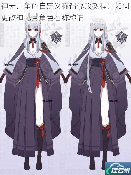 神无月角色自定义称谓修改教程:如何更改神无月角色名称称谓