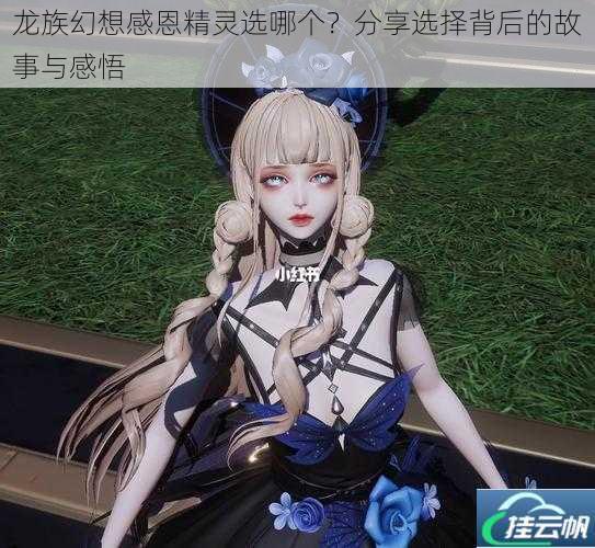龙族幻想感恩精灵选哪个?分享选择背后的故事与感悟