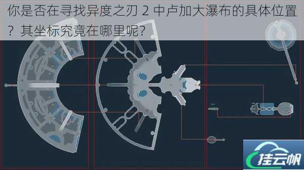 你是否在寻找异度之刃 2 中卢加大瀑布的具体位置?其坐标究竟在哪里呢?