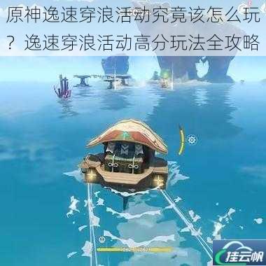 原神逸速穿浪活动究竟该怎么玩?逸速穿浪活动高分玩法全攻略