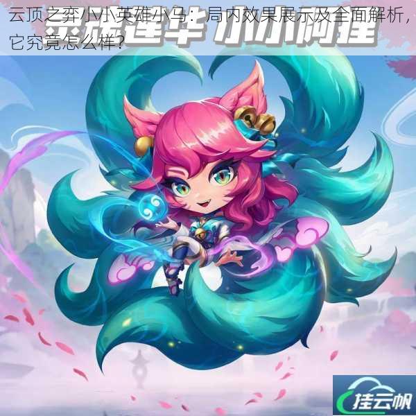 云顶之弈小小英雄小马:局内效果展示及全面解析,它究竟怎么样?