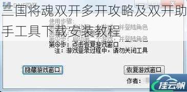 三国将魂双开多开攻略及双开助手工具下载安装教程