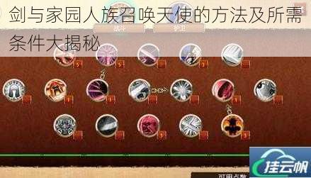 剑与家园人族召唤天使的方法及所需条件大揭秘