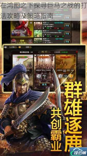 在鸿图之下探寻巨马之战的打法攻略及策略指南