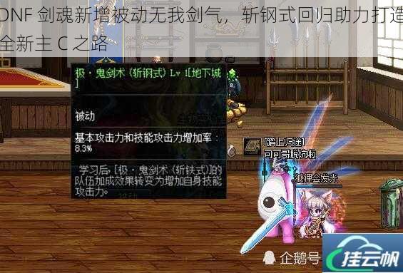 DNF 剑魂新增被动无我剑气,斩钢式回归助力打造全新主 C 之路