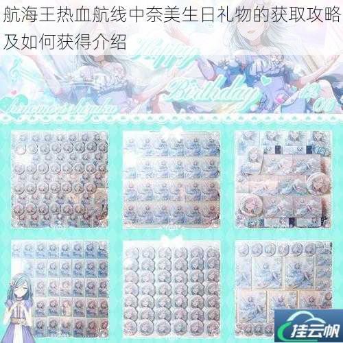 航海王热血航线中奈美生日礼物的获取攻略及如何获得介绍