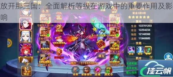 放开那三国:全面解析等级在游戏中的重要作用及影响