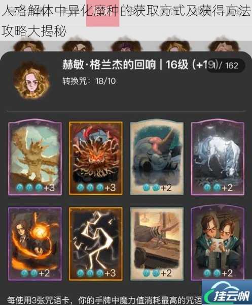 人格解体中异化魔种的获取方式及获得方法攻略大揭秘