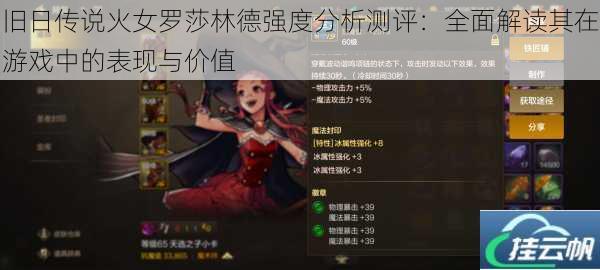 旧日传说火女罗莎林德强度分析测评:全面解读其在游戏中的表现与价值