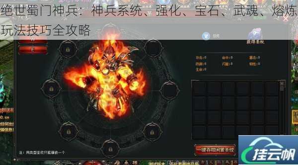 绝世蜀门神兵：神兵系统、强化、宝石、武魂、熔炼玩法技巧全攻略