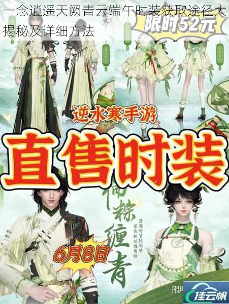 一念逍遥天阙青云端午时装获取途径大揭秘及详细方法