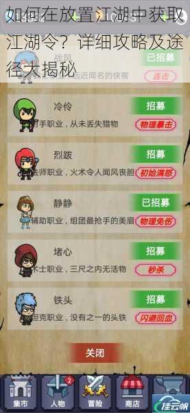 如何在放置江湖中获取江湖令?详细攻略及途径大揭秘