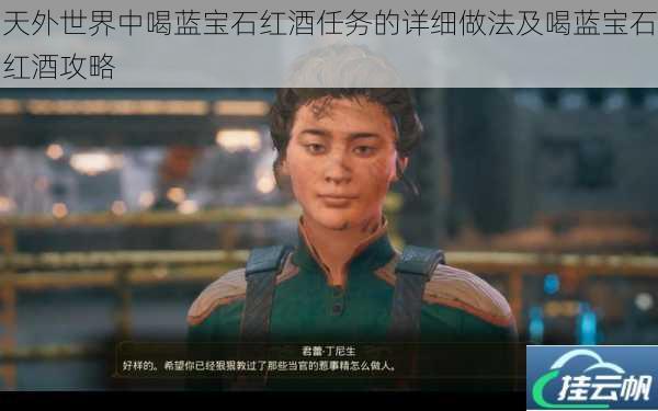 天外世界中喝蓝宝石红酒任务的详细做法及喝蓝宝石红酒攻略