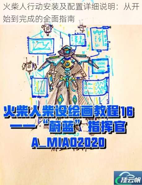 火柴人行动安装及配置详细说明：从开始到完成的全面指南