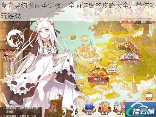 食之契约诡丽圣诞夜:全面详细的攻略大全,带你畅玩游戏