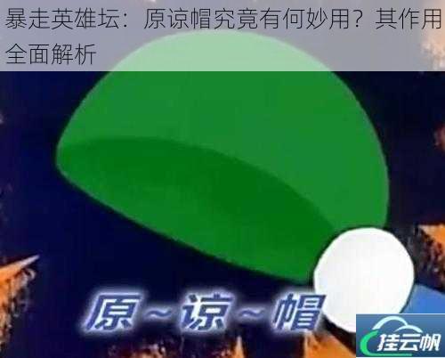 暴走英雄坛:原谅帽究竟有何妙用?其作用全面解析