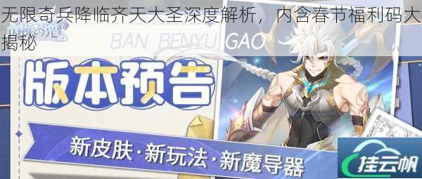 无限奇兵降临齐天大圣深度解析,内含春节福利码大揭秘