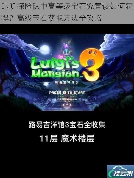 咔叽探险队中高等级宝石究竟该如何获得?高级宝石获取方法全攻略