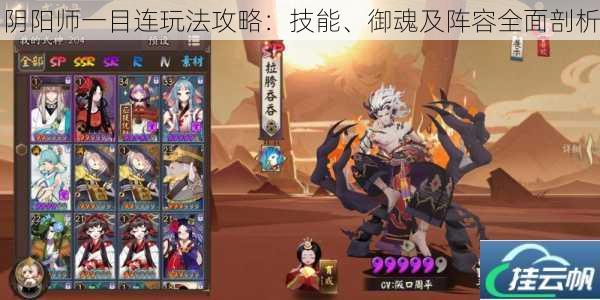 阴阳师一目连玩法攻略:技能、御魂及阵容全面剖析