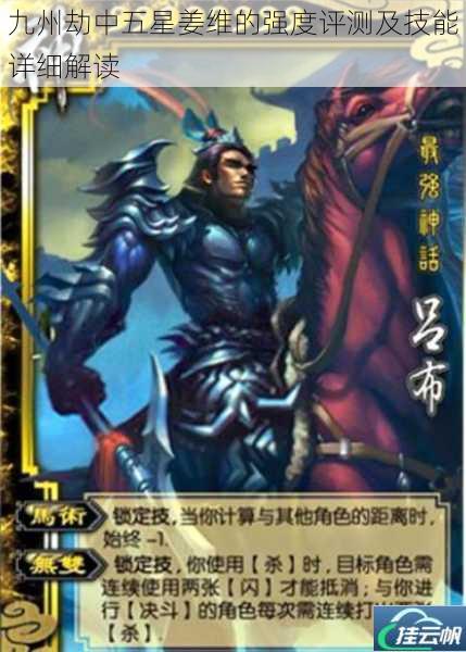 九州劫中五星姜维的强度评测及技能详细解读
