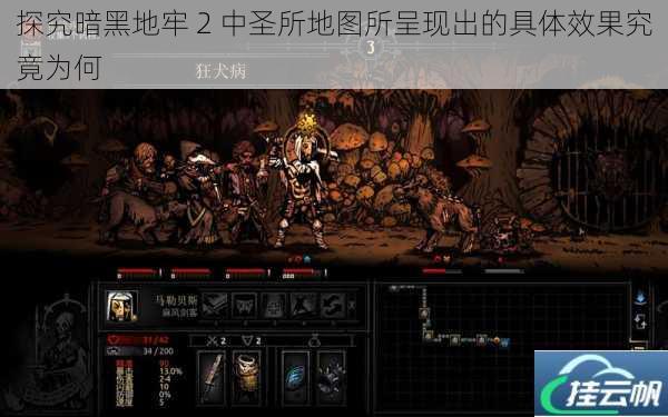 探究暗黑地牢 2 中圣所地图所呈现出的具体效果究竟为何