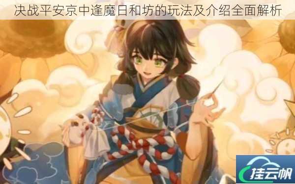 决战平安京中逢魔日和坊的玩法及介绍全面解析