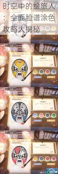 时空中的绘旅人:全面脸谱涂色攻略大揭秘