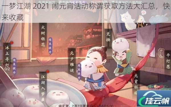 一梦江湖 2021 闹元宵活动称谓获取方法大汇总,快来收藏