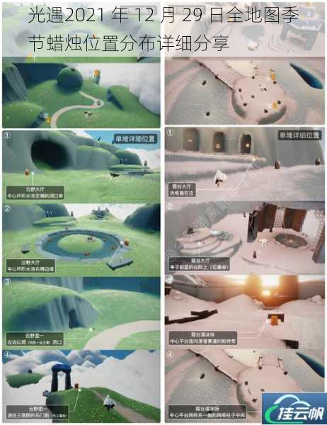 光遇2021 年 12 月 29 日全地图季节蜡烛位置分布详细分享